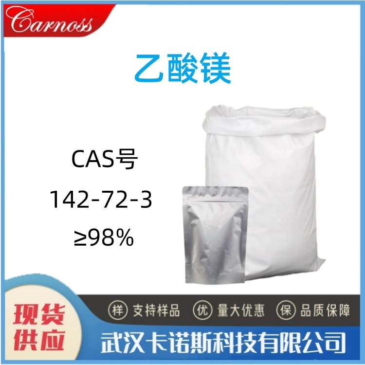 乙酸镁 142-72-3 印染 金属镁腐蚀抑制剂 98% 现货