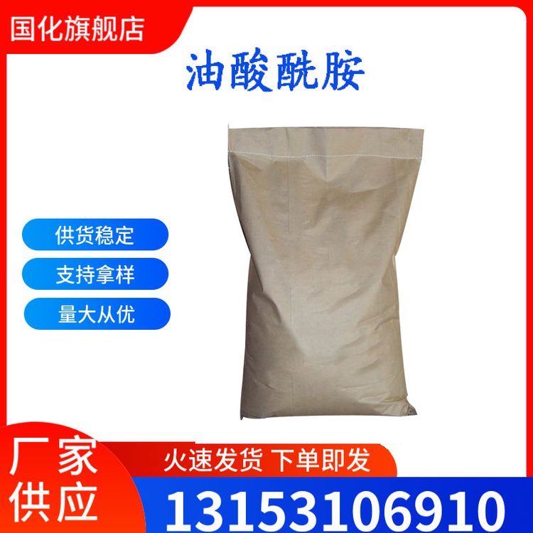 油酸酰胺 工业级 CAS301-02-0 可用作聚烯烃 PVC塑料的爽滑剂 国化化学