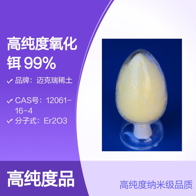 氧化铒 99%高纯度 1kg起售 含量 工业级 稀土氧化物 纳米级 工业原料