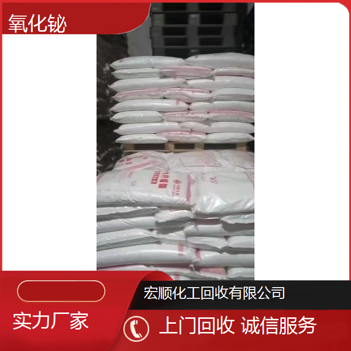 宏顺化工上门回收氧化铋 收购花生蛋白粉 资质齐全诚信服务