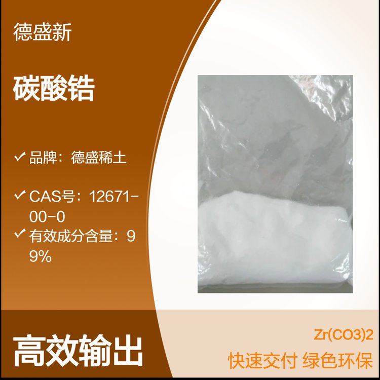 德盛稀土 优级纯GR碳酸锆 300目分析纯 易溶于酸