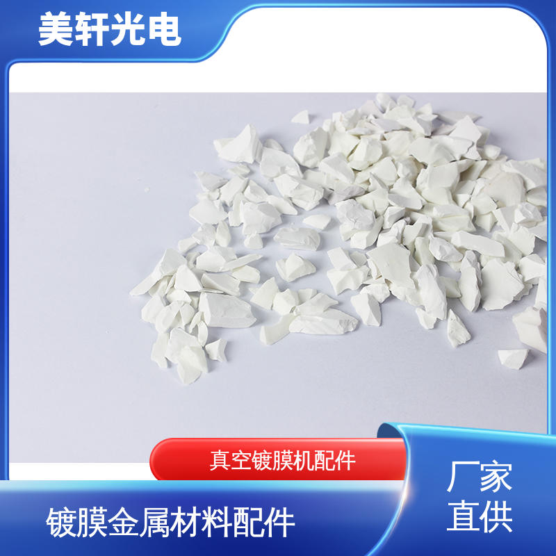 金属铪 氧化铟锡 各种光学镀膜材料 氟化铈 [美轩光电]