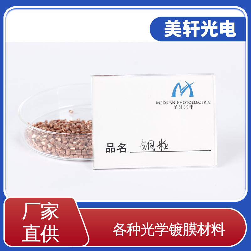 金属铜 真空镀膜材料 氧化铟锡 氟化钇 [美轩光电]