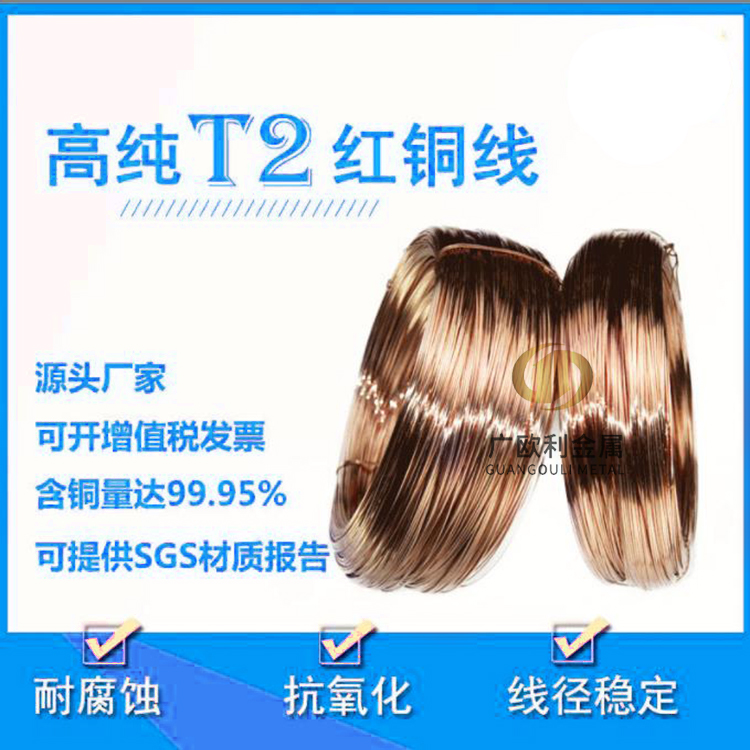 T2紫铜丝半硬偏软高纯紫铜线5mm C1100红铜线1mm