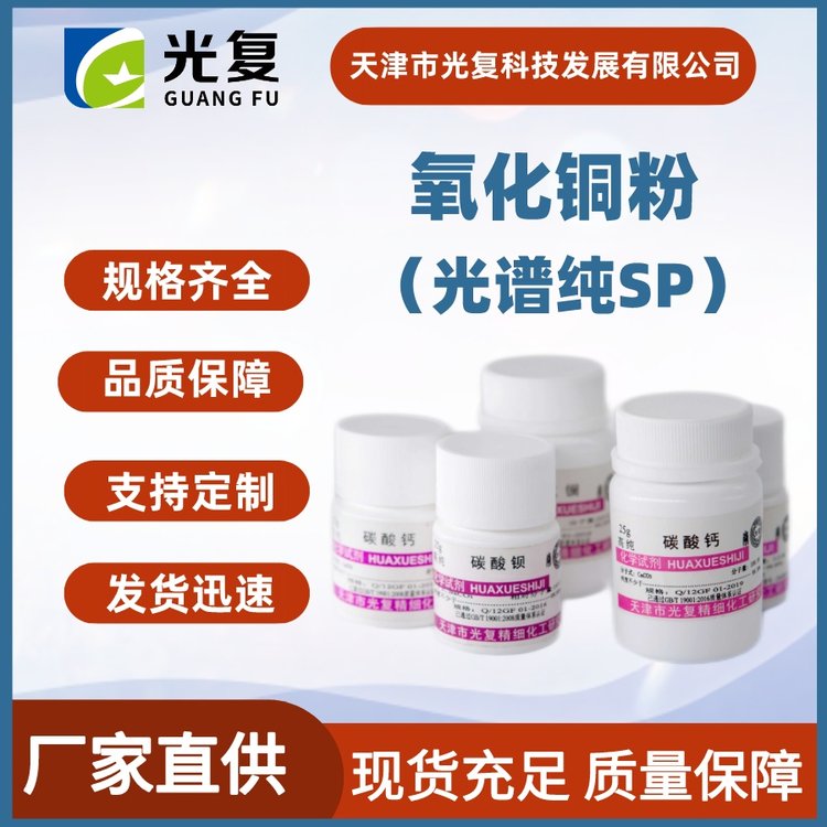 氧化铜粉 光谱纯SP 光复 CAS:1317-38-0 科研实验试剂 厂家供应