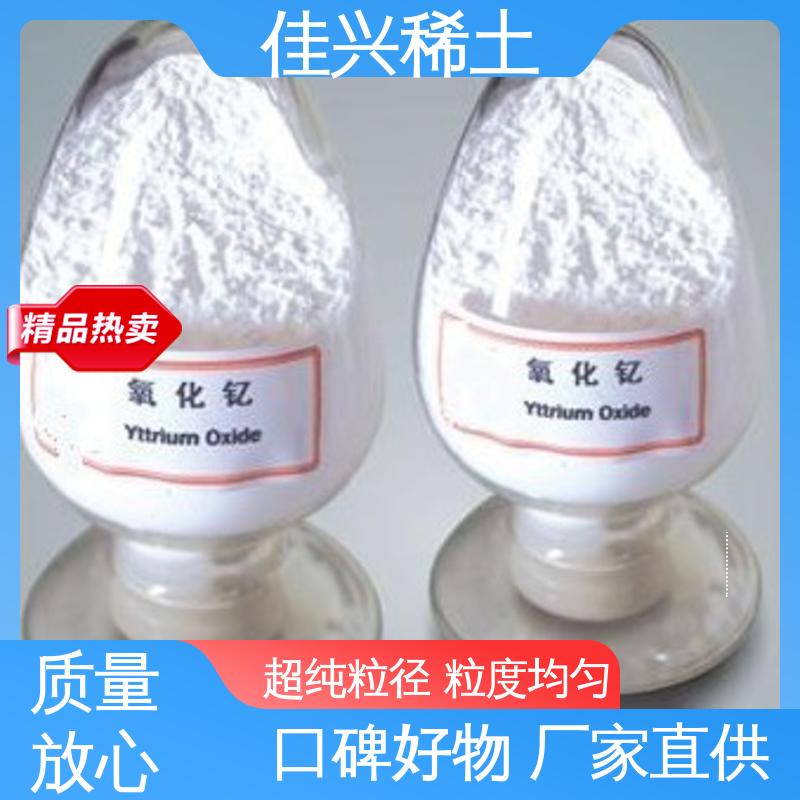 佳兴 免费寄样 高纯氧化钇颗粒 Y2O3 白色粉末 超纯粒径 粒度均匀