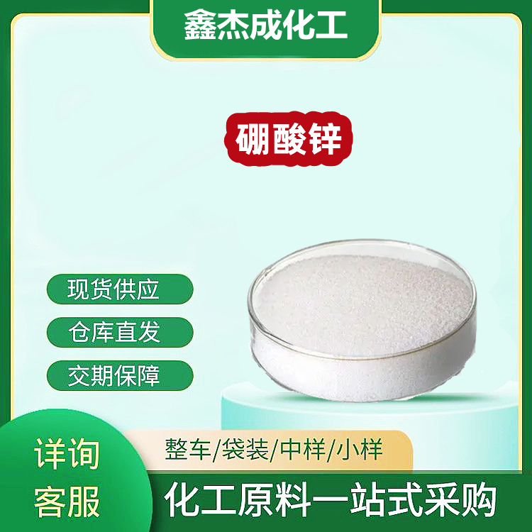 硼酸锌 1332-07-6 用作无机添加型阻燃剂 含量99%