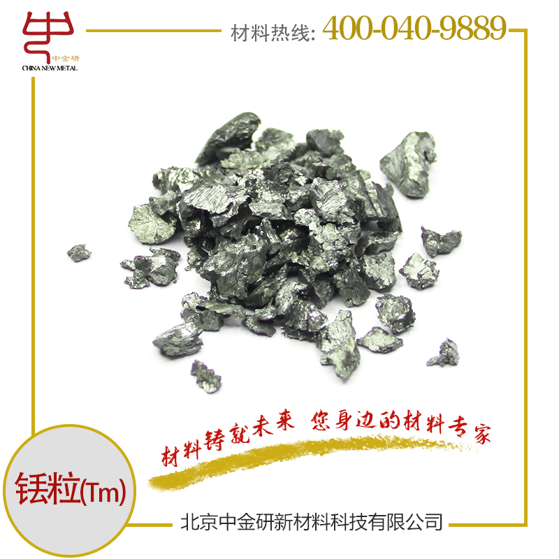 中金研 实验高纯 金属铥粒 Tm 铥颗粒 99.9% 1-10mm 100g