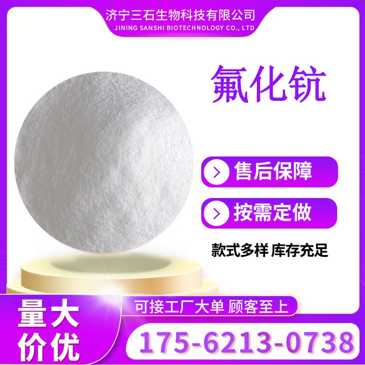 氟化钪三石供应13709-47-2制取金属钪工业级99%