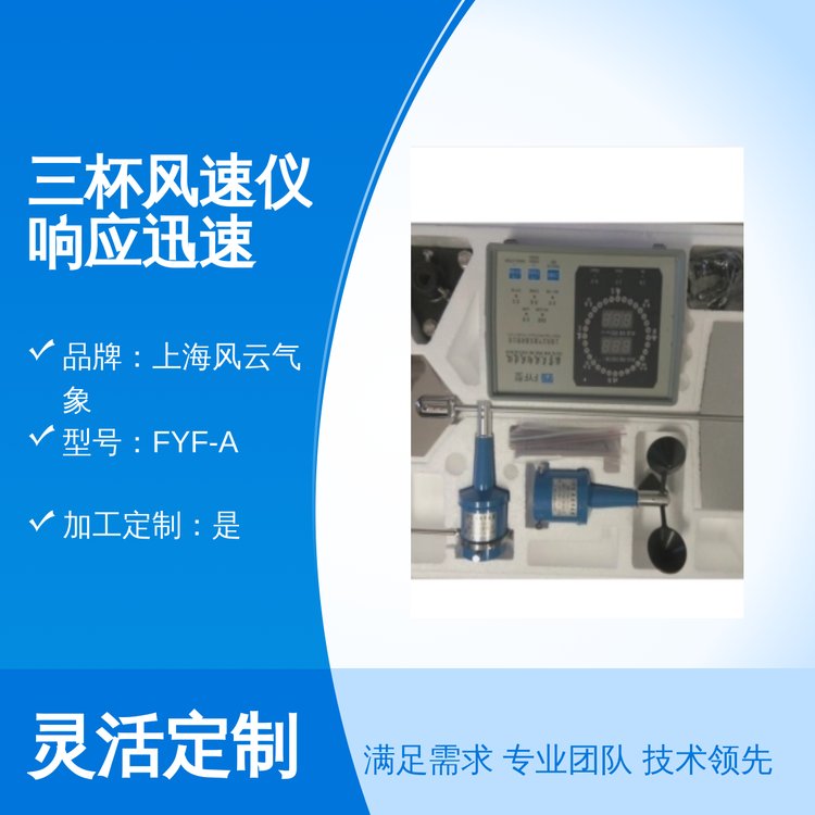 FYFA三杯风速仪响应迅速 快速测量 上海出品 品质保障