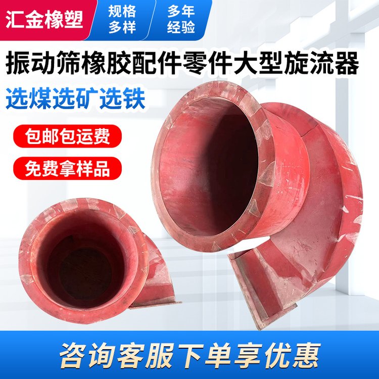 选煤选矿选铁振动筛橡胶配件零件 大型水力旋流器可按要求生产