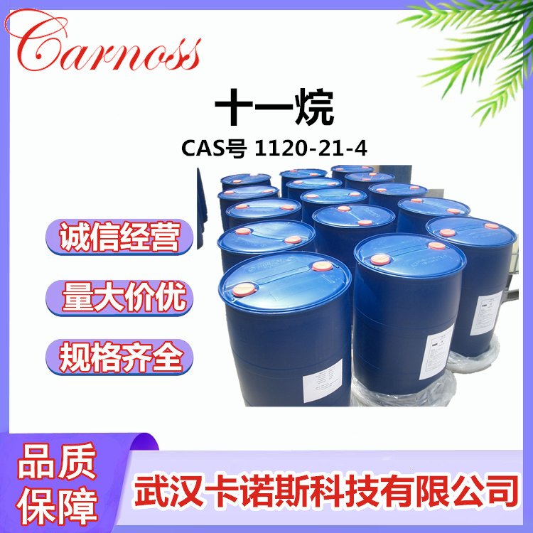 十一烷 CAS号 1120-21-4 十一烷烃 | 正十一烷 电子清洗液