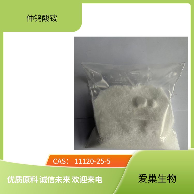 爱巢生物 仲钨酸铵 11120-25-5工业级 制造其他钨化合物金属钨原料