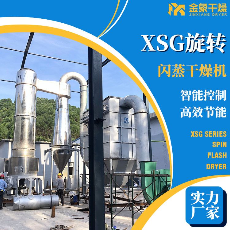大型旋转闪蒸干燥机 XSG型烘干机 物料干燥设备 精选厂家