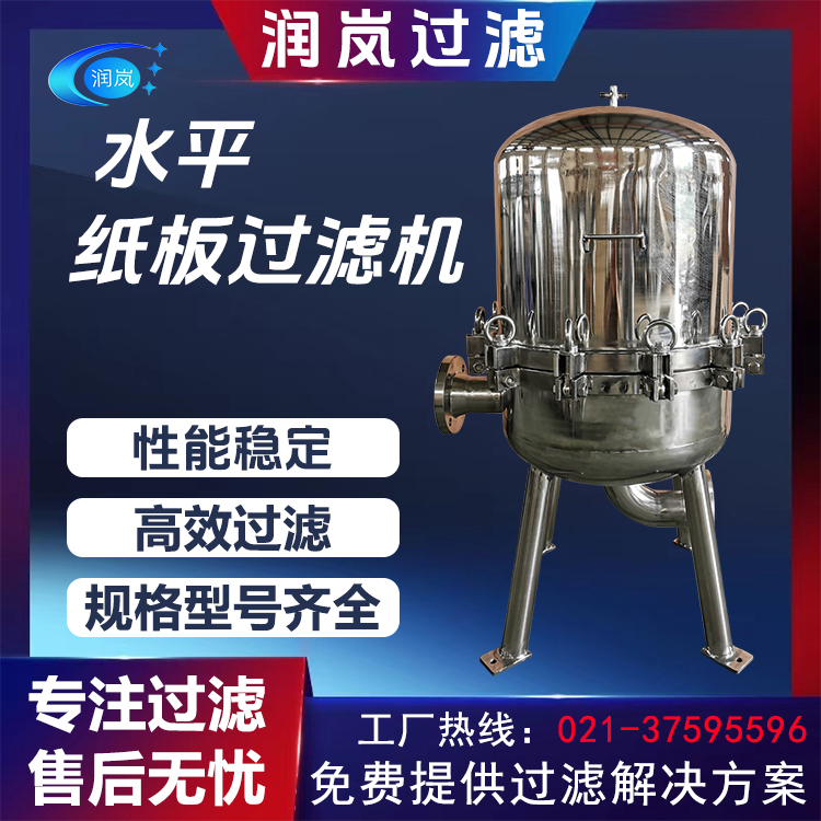 润岚 水平纸板过滤机 层叠式过滤器 制药活性炭脱碳 可换滤膜滤布