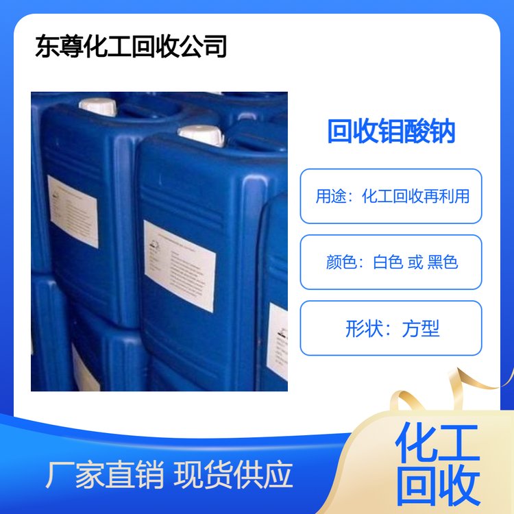 高价回收钼酸钠 收购过期钨酸钠 99%含量 国产进口均可 不限包装