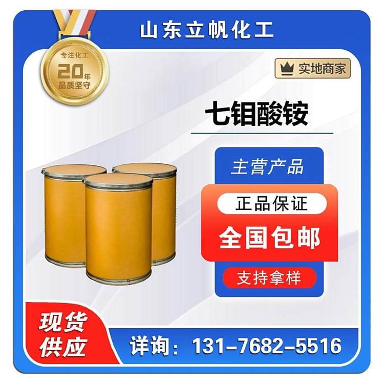 七钼酸铵 含量99% 用于制取催化剂金属钼颜料等 CAS12027-67-7 惠腾