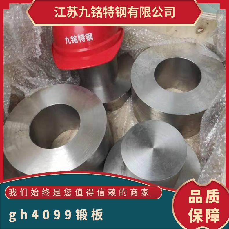 镍基时效合金gh4099 锻板 GH99圆钢 光棒gh3039零切