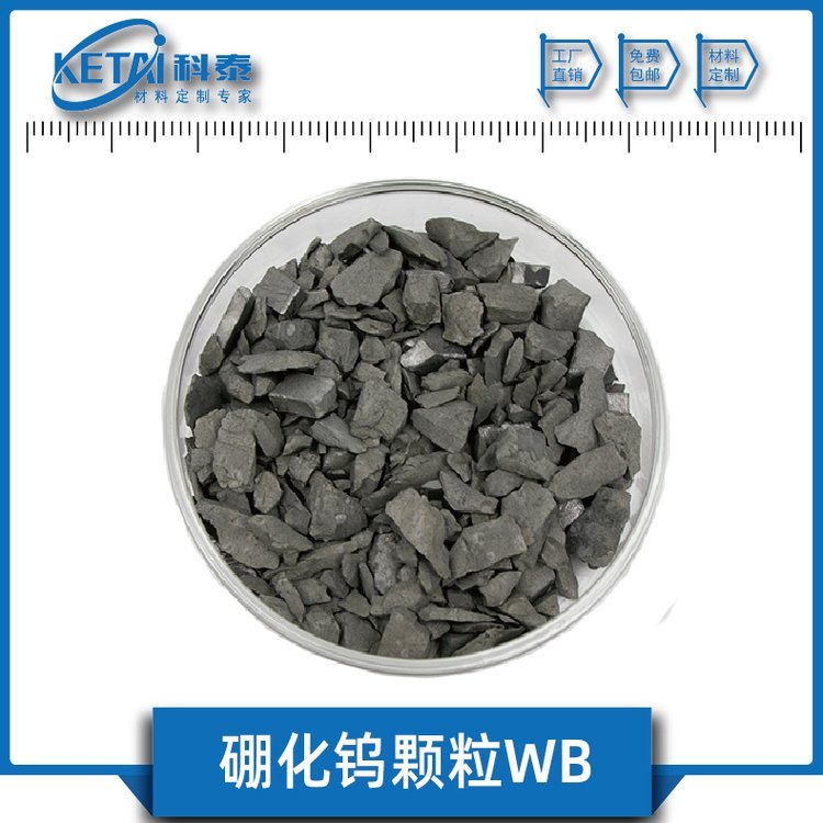 科泰新材料99.9%纯度硼化钨颗粒WB 硼化物薄膜蒸发镀膜材料