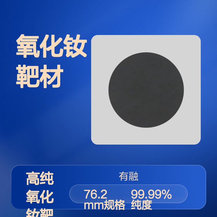 有融新材 高纯99.99% 氧化钕靶材 76.2mm*3.175mm规格