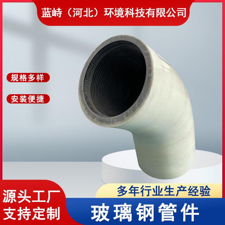 玻璃钢管件 管道连接配件 通风阀 手糊法兰弯头 蓝峙