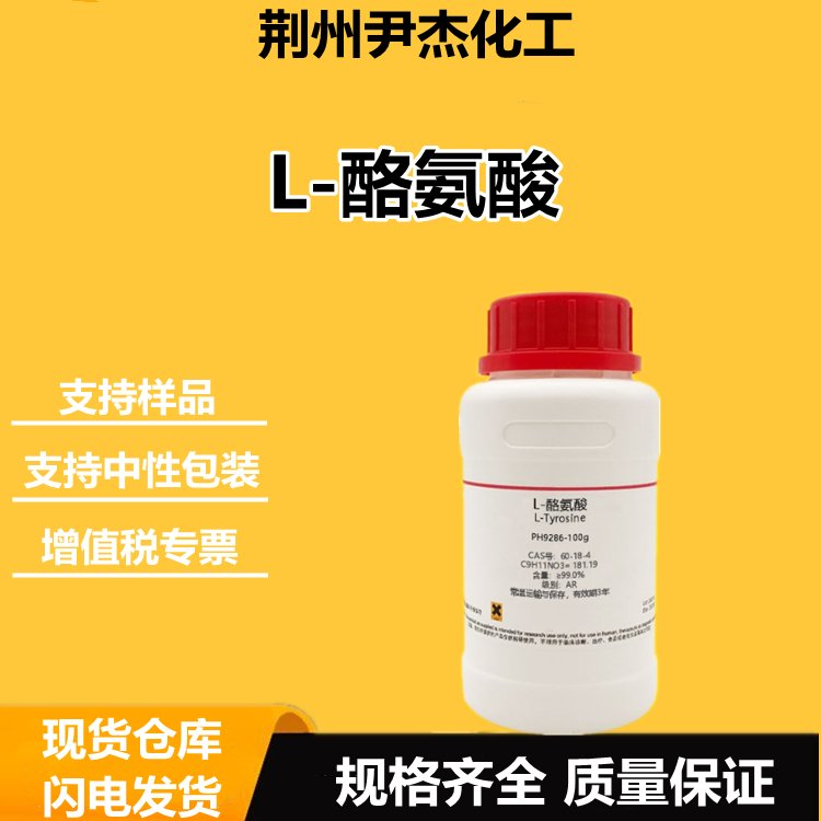 L-酪氨酸 60-18-4 氨基酸衍生物 用于生化试剂 营养强化剂