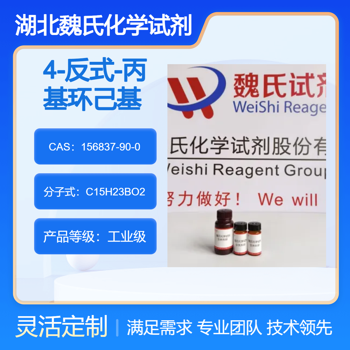 魏氏试剂 科研试剂 4-反式-丙基环己基苯硼酸 156837-90-0 99%含量