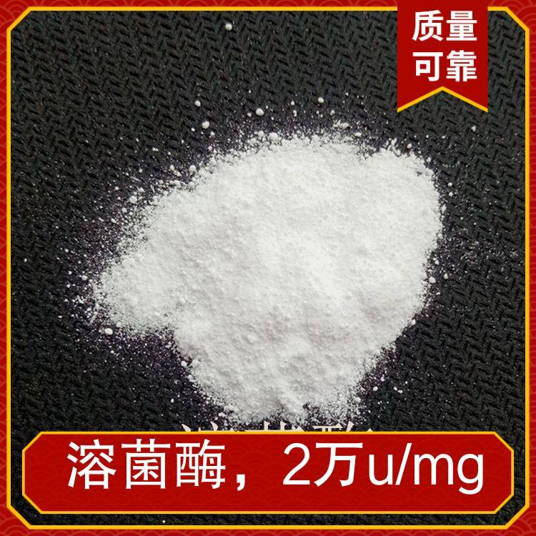 溶菌酶，2万u/mg 规格25kg/件 砷含量0.000% 酶活力10-20万