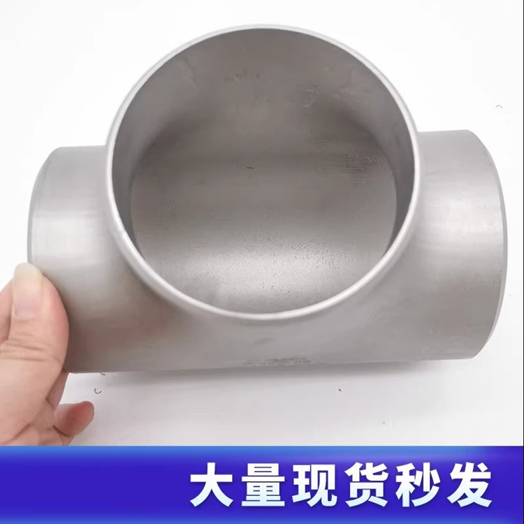 不锈钢304L 316L 321等径三通异径三通工业无缝管DN150-200-250-300-350