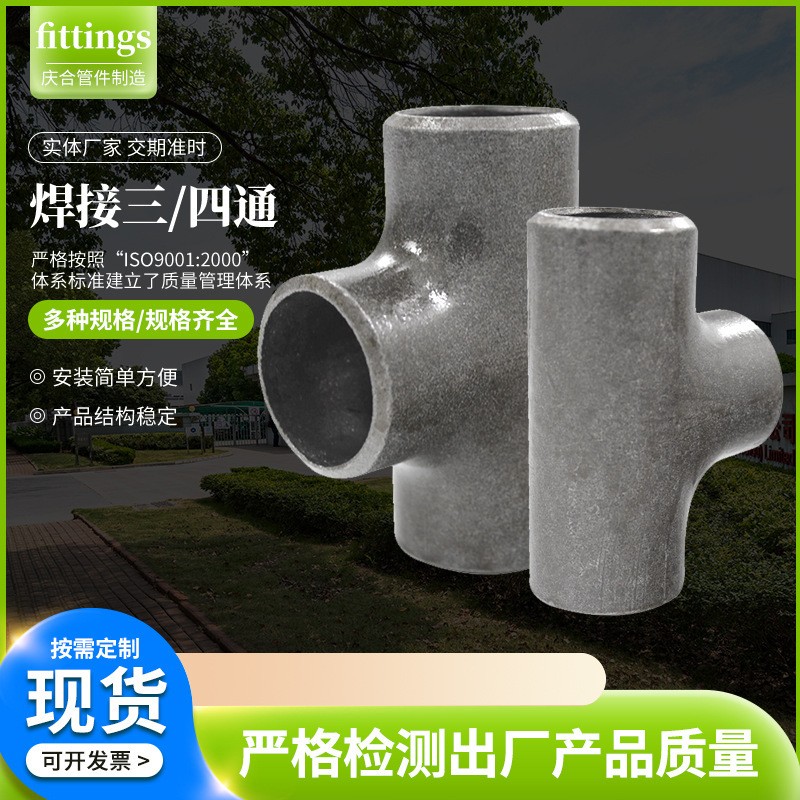 无缝冲压异径焊接 现货不锈钢等径碳钢跨越冷拔斜三通