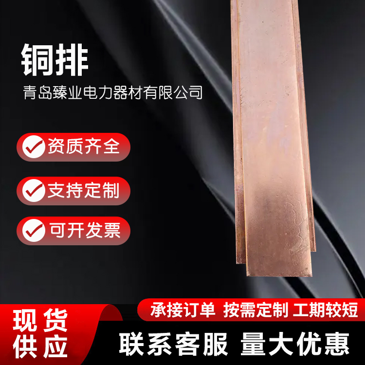 臻业 T2紫铜排厂家 接地汇流铜排 工程导电红铜排 可定制零切加工