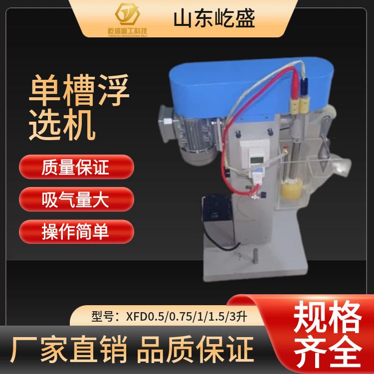 屹盛生产XFD3L单槽浮选机结构组成 3升实验室浮选 机使用
