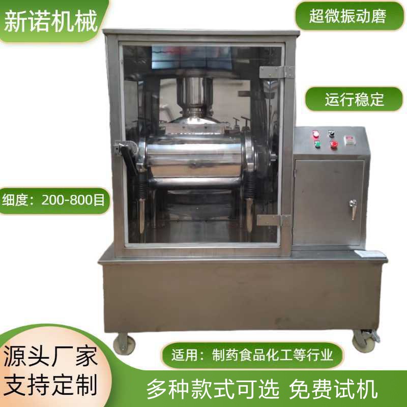 超微振动磨 药材纤维物料细磨机 灵芝破壁振动式粉机 新诺粉体厂家