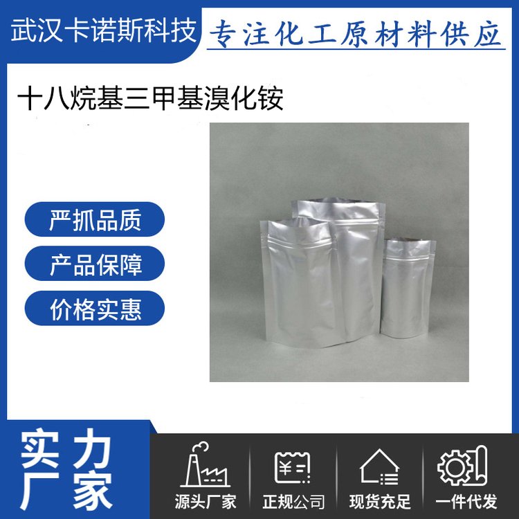 十八烷基三甲基溴化铵 1120-02-1 表面活化剂 乳化剂 抗静电剂