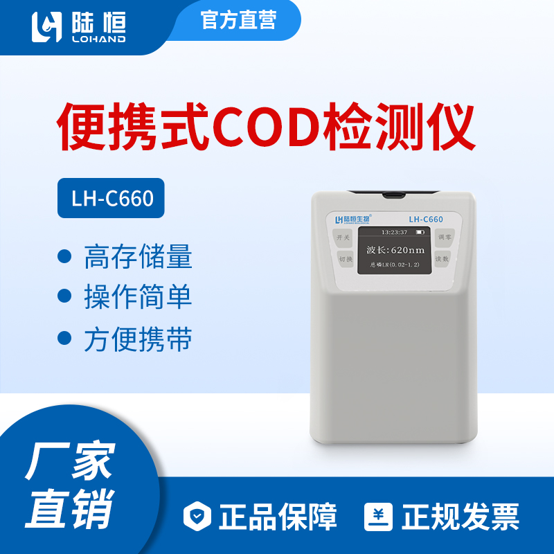 陆恒环境便携式COD检测仪锰法测定仪重铬酸钾法化学需要量LH-C660