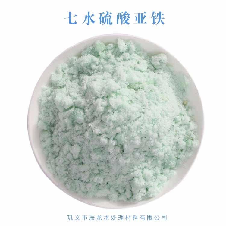 辰龙环保 安康/商洛七水硫酸亚铁厂家 浅绿色粉末状 造纸厂除磷剂