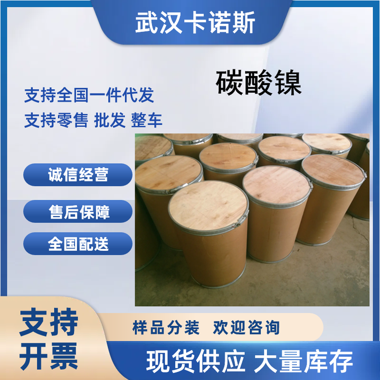 碳酸镍的用途 催化剂和电镀添加剂3333-67-3