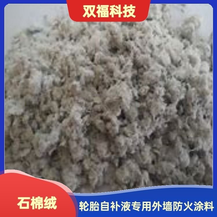 保温隔热石棉绒 双福科技供应 防火涂料耐高温 24小时发货