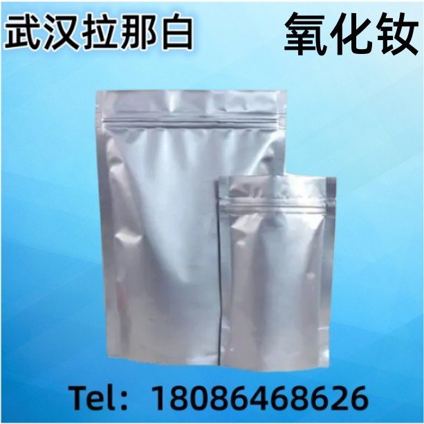 氧化钕 三氧化二钕 1313-97-9 含量99.9% 1kg