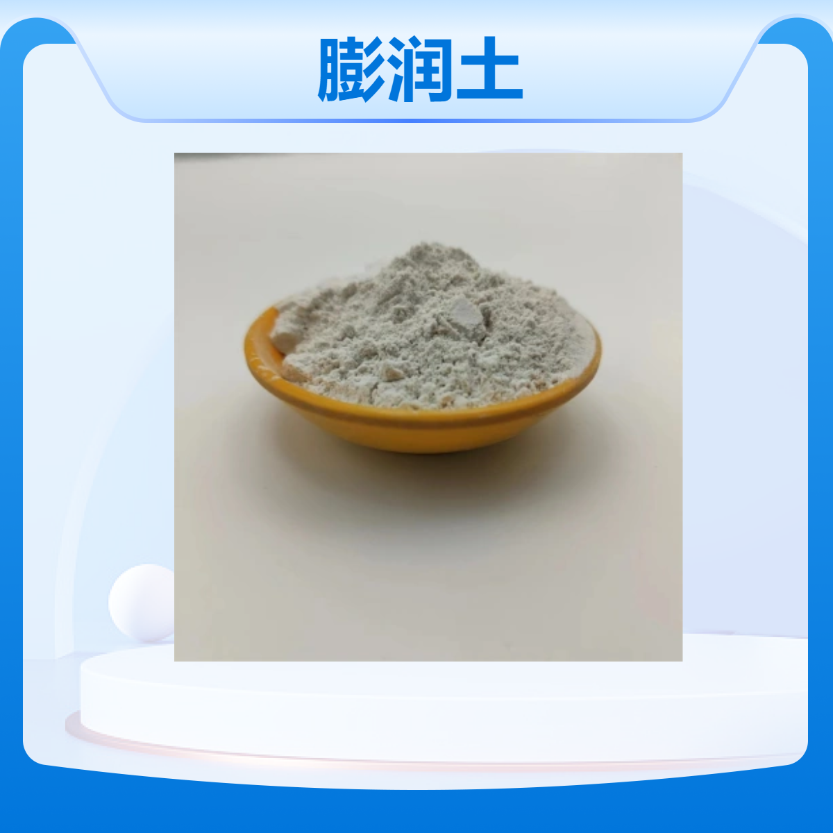 厂家供应白色钙基 钠基膨润土 蒙脱石 化工涂料添加用