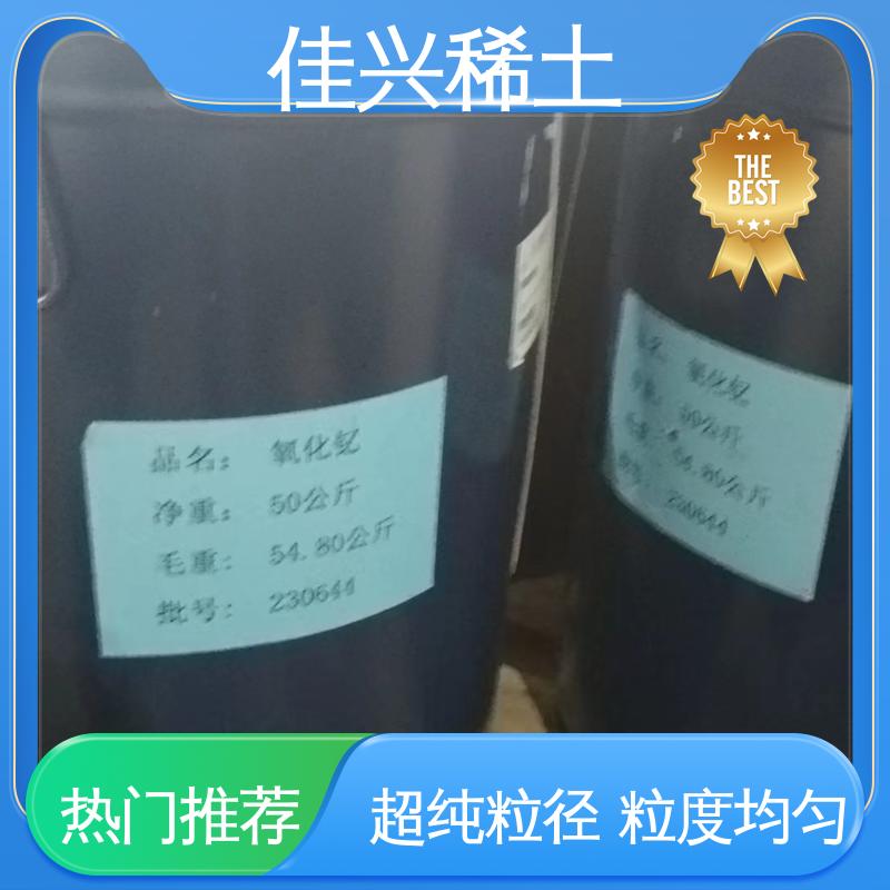 佳兴 免费拿样 三氧化二钇 超纯粒径 粒度均匀 纯度99.9% 50kg/桶