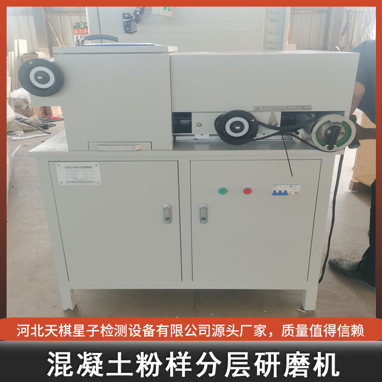 天棋星子 TDJTS153-FM型混凝土粉样分层研磨机 水运工程