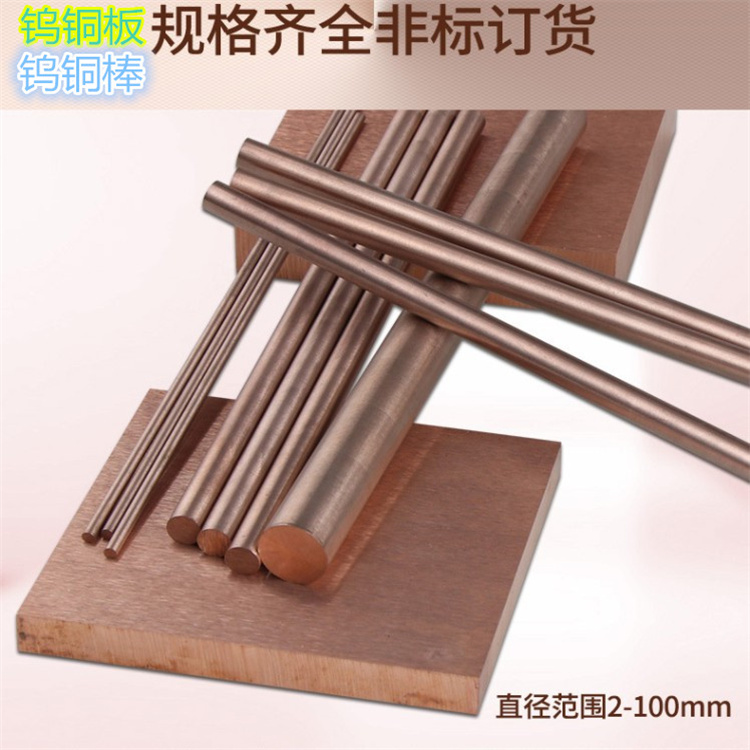 W70钨铜棒Φ1.0-100mm高熔点钨铜合金 耐磨耐高温W80钨铜圆棒