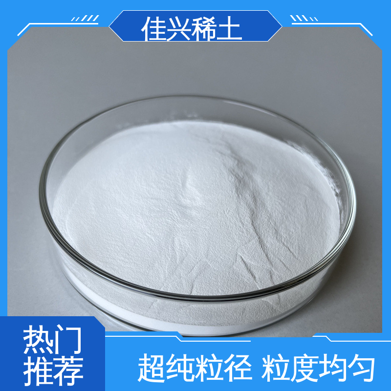 佳兴 制造薄膜电容器用 免费寄样 高纯纳米氧化钇 科研标准 耐腐蚀性