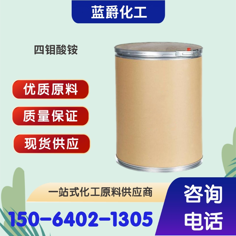 四钼酸铵 制造陶瓷颜料 阻燃剂 12207-64-6 99%含量白色晶体