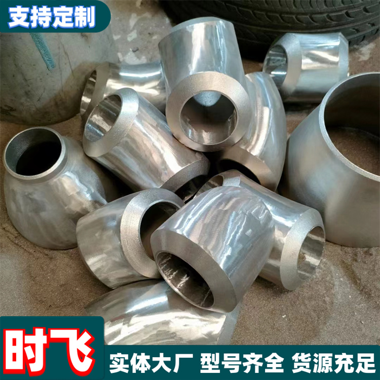 不锈钢90度 180度弯头 无缝 直缝 材质304 316 321 2205 时飞管道