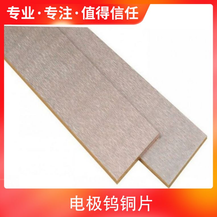 CUW85电极钨铜片 W80钨铜导电片 钨铜合金 碰焊钨合金 规格齐全