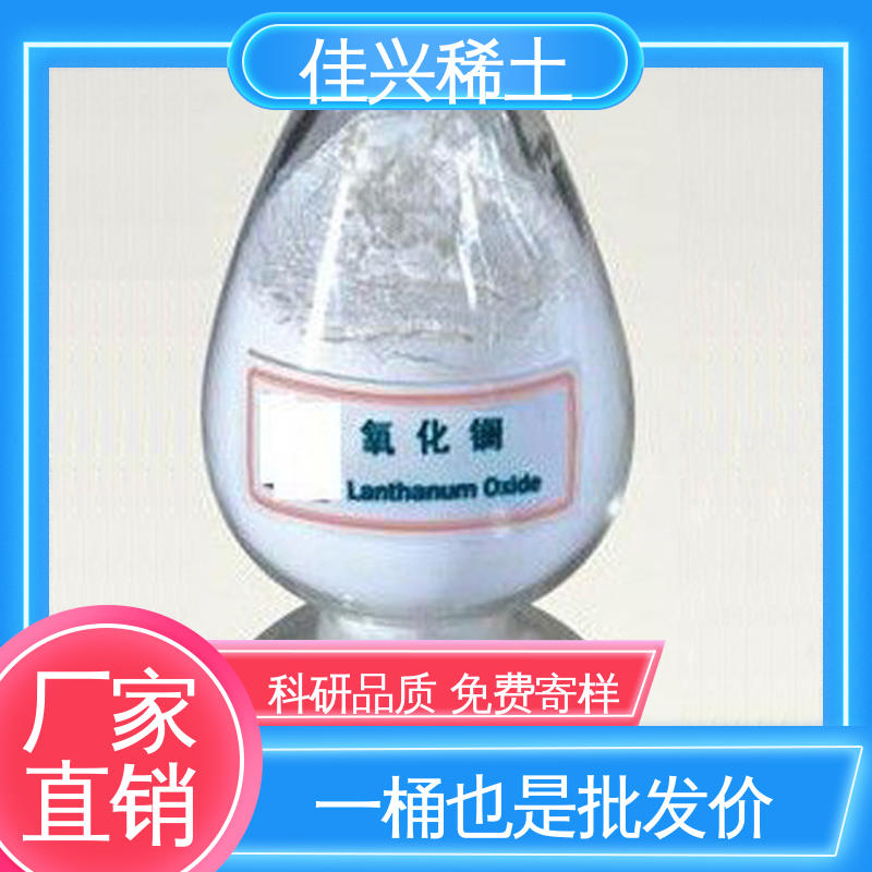 佳兴 La2O3 白色固体粉末 稀土氧化镧 导电性好 免费寄样 带票包邮
