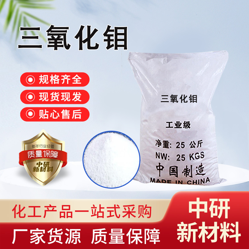 三氧化钼 99%含量制备钼盐钼合金阻燃剂抑烟剂用 氧化钼