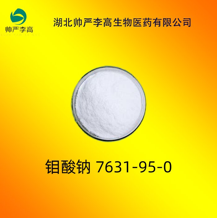 钼酸钠 7631-95-0 含量 99% 厂家直发 25KG/桶 样品 1KG/袋 帅严李高